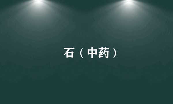 礜石（中药）