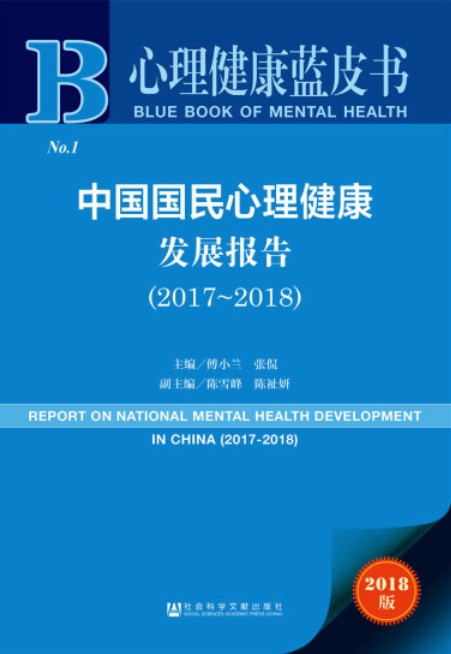 中国国民心理健康发展报告(2017~2018)