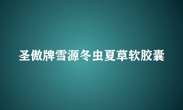圣傲牌雪源冬虫夏草软胶囊
