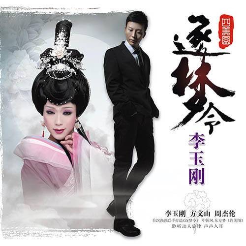 归去来兮（李玉刚演唱的流行歌曲）