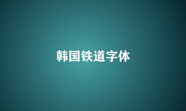韩国铁道字体