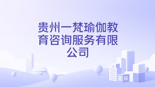 贵州一梵瑜伽教育咨询服务有限公司