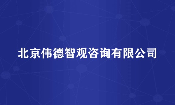北京伟德智观咨询有限公司