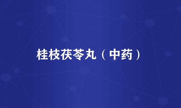 桂枝茯苓丸（中药）
