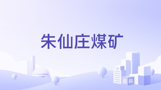 朱仙庄煤矿
