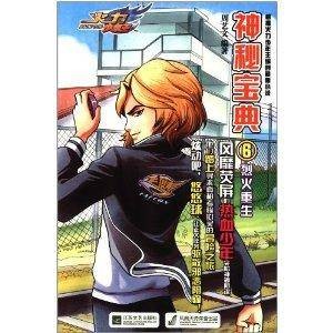 火力少年王之神秘宝典6：烈火重生