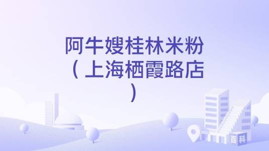 阿牛嫂桂林米粉（上海栖霞路店）