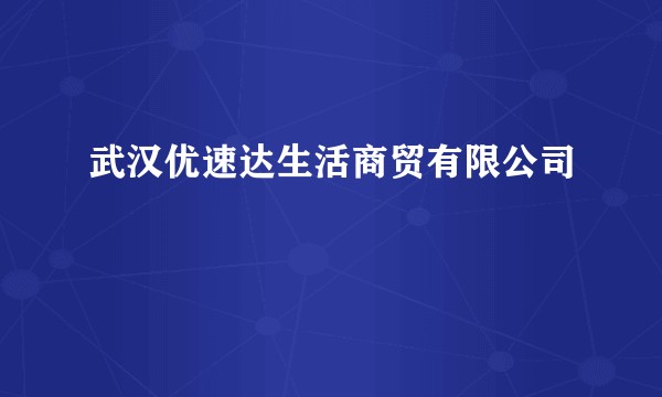 武汉优速达生活商贸有限公司