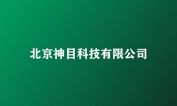 北京神目科技有限公司