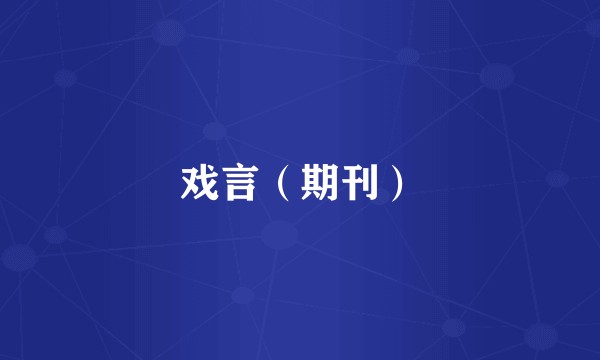 戏言（期刊）