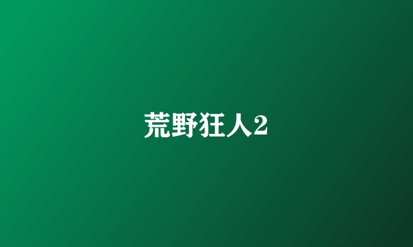 荒野狂人2