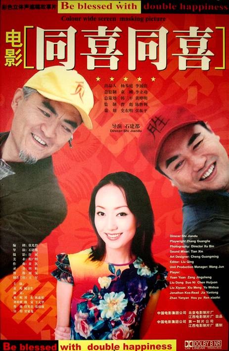 同喜同喜（2003年石建都执导的喜剧电影）
