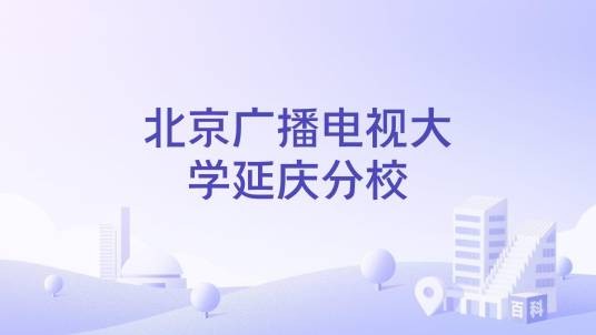 北京广播电视大学延庆分校