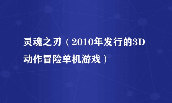 灵魂之刃（2010年发行的3D动作冒险单机游戏）