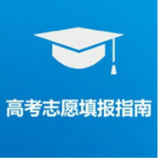高考志愿填报指南（公益性服务软件）