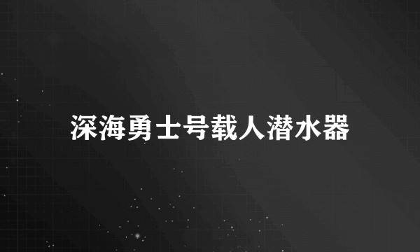 深海勇士号载人潜水器