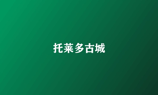 托莱多古城