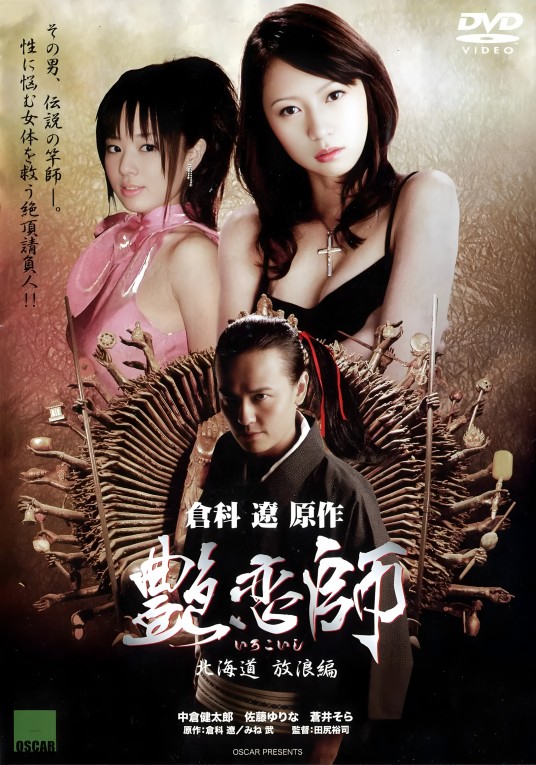 艳恋师：流浪编歌舞伎町绝顶对决！！