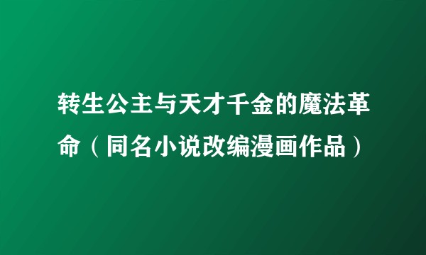 转生公主与天才千金的魔法革命（同名小说改编漫画作品）