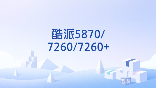 酷派5870/7260/7260+