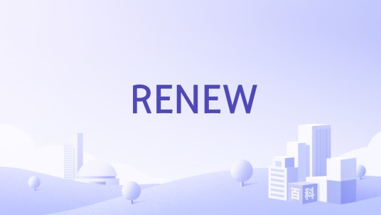 RENEW（品牌）