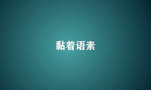 黏着语素