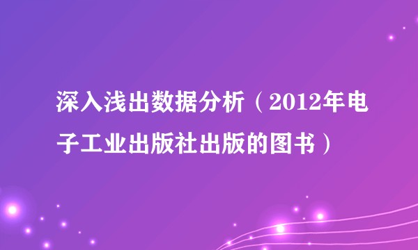 深入浅出数据分析（2012年电子工业出版社出版的图书）