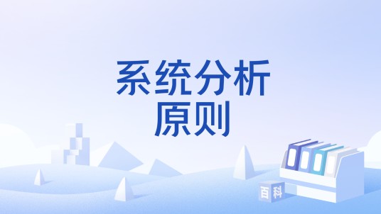 系统分析原则