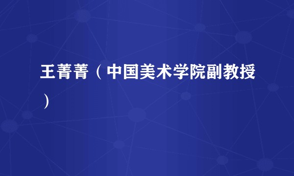 王菁菁（中国美术学院副教授）