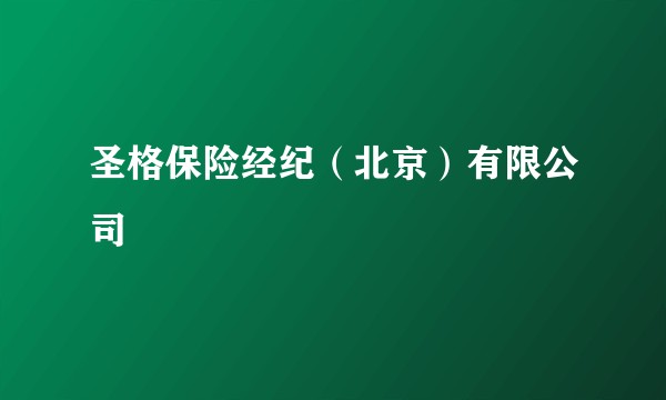 圣格保险经纪（北京）有限公司