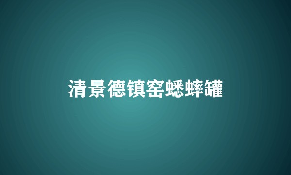 清景德镇窑蟋蟀罐