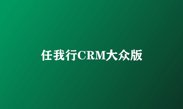任我行CRM大众版