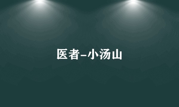 医者-小汤山