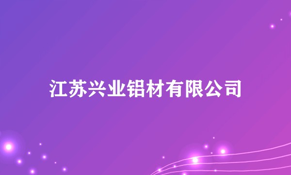 江苏兴业铝材有限公司