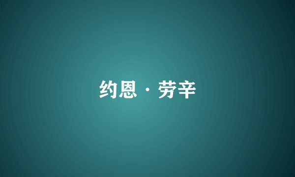 约恩·劳辛