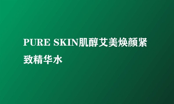 PURE SKIN肌醇艾美焕颜紧致精华水