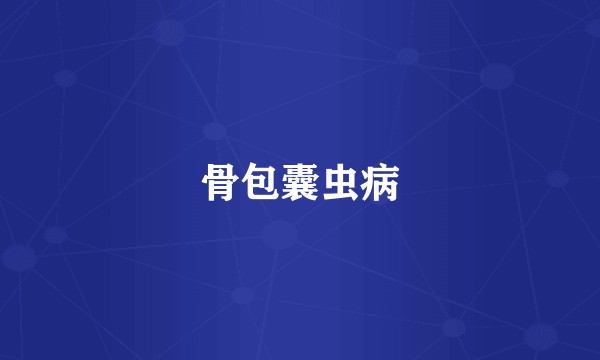 骨包囊虫病