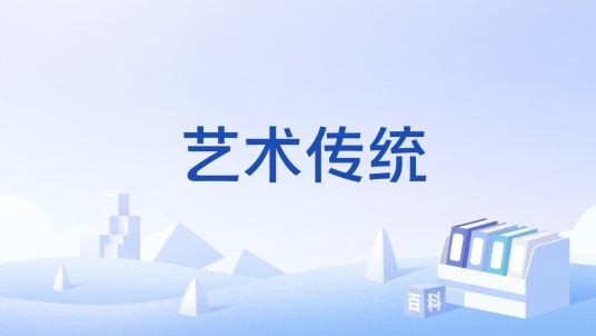 艺术传统