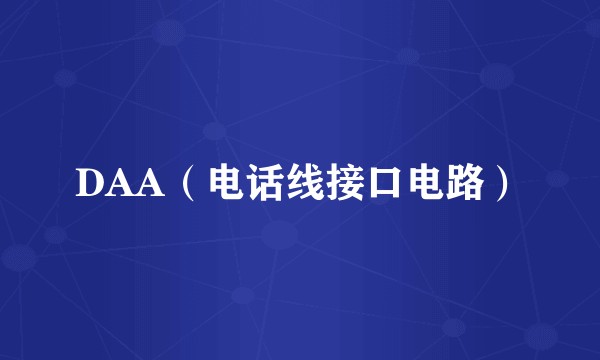 DAA（电话线接口电路）