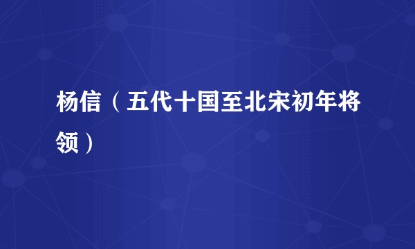杨信（五代十国至北宋初年将领）
