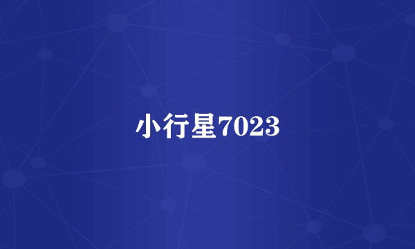 小行星7023
