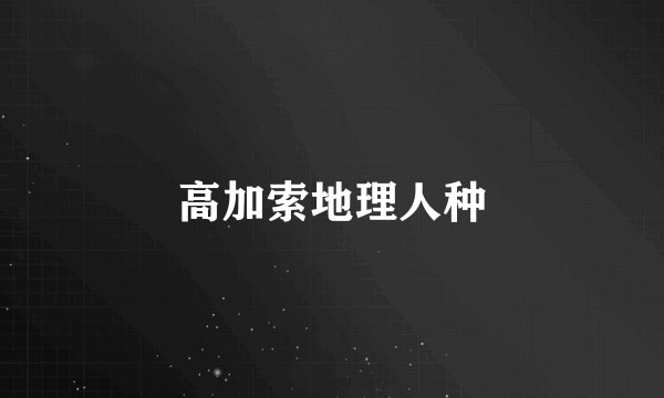 高加索地理人种