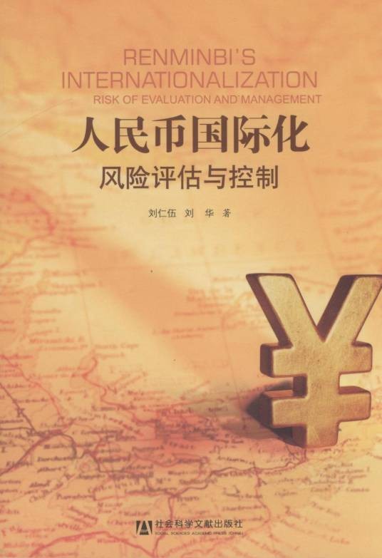 人民币国际化：风险评估与控制