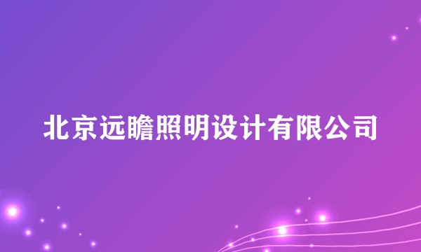 北京远瞻照明设计有限公司