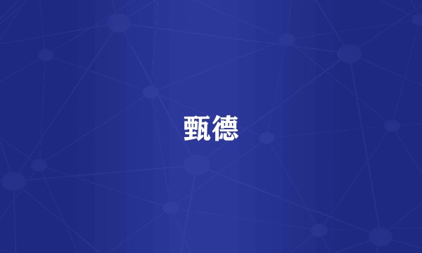 甄德