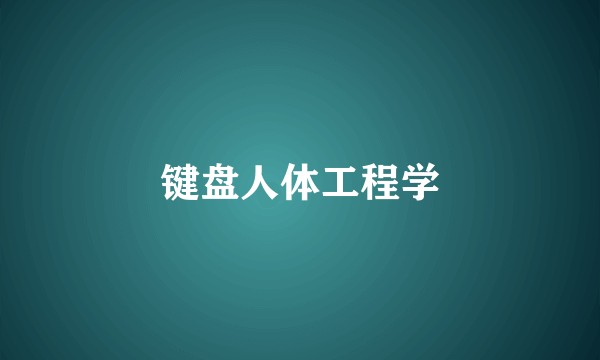 键盘人体工程学