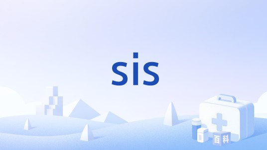 sis（癌基因）