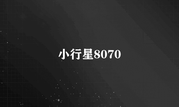小行星8070