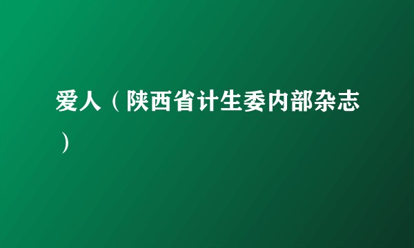 爱人（陕西省计生委内部杂志）
