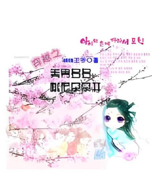 穿越之美男多多，桃花朵朵开